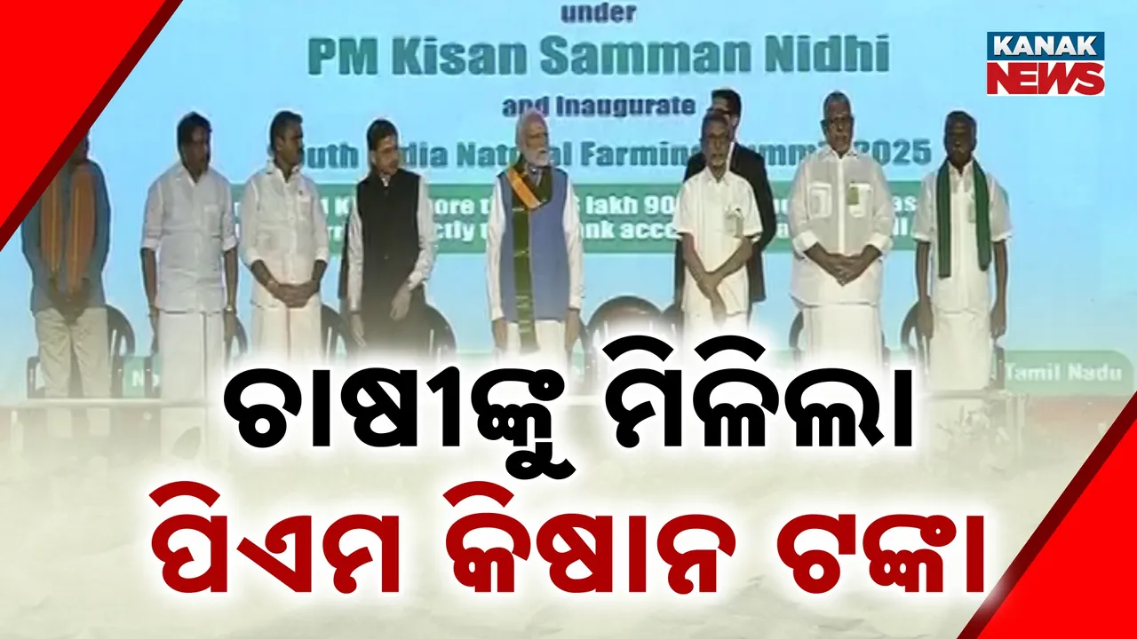  PM Kisan Photograph: (Kanak News) 