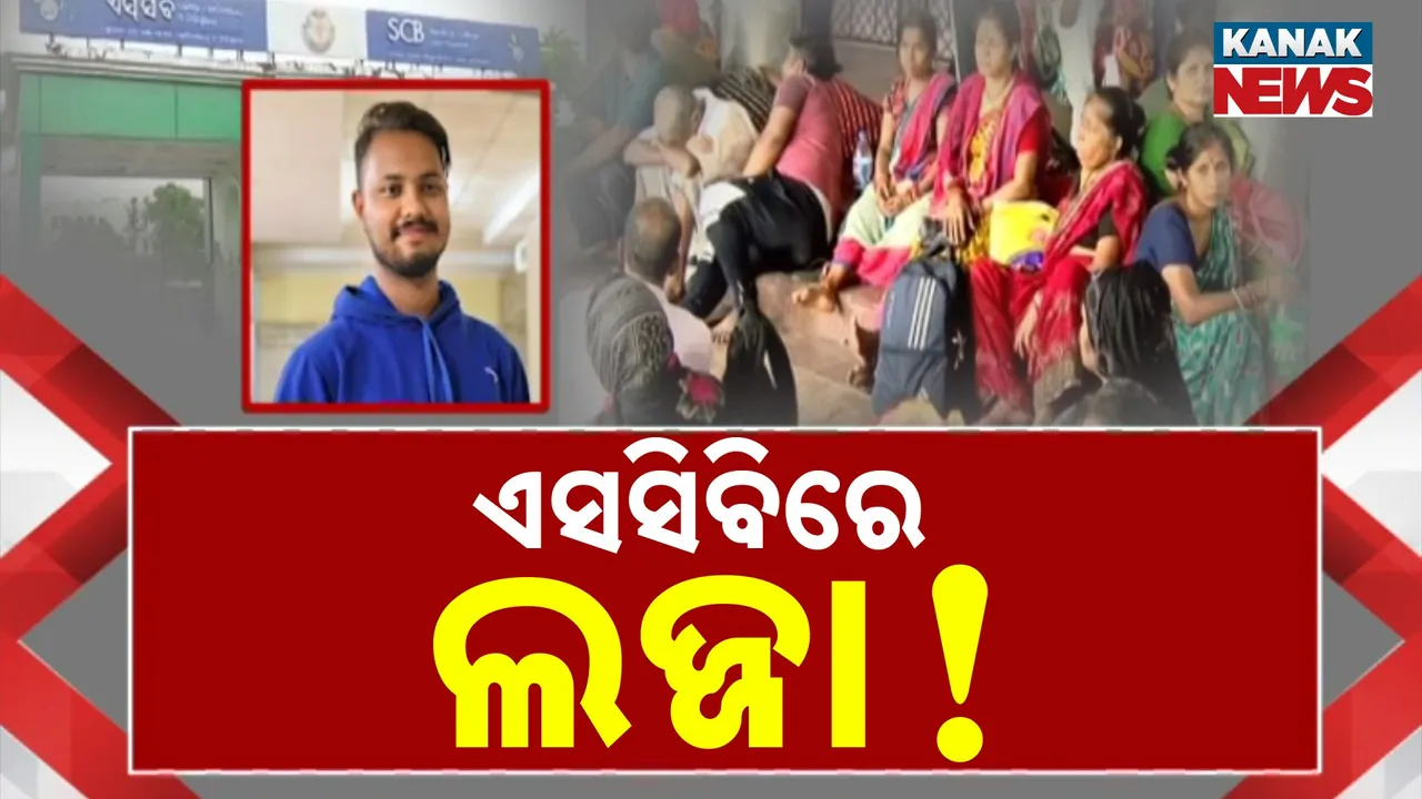  କଟକ ବଡ଼ମେଡିକାଲରେ ଅଭାବାନୀୟ ଘଟଣା, ଆଇସିୟୁ ଭିତରେ ଯୁବତୀଙ୍କୁ ଅସଦାଚରଣ ନେଇ ସାଂଘାତିକ ଅଭିଯୋଗ