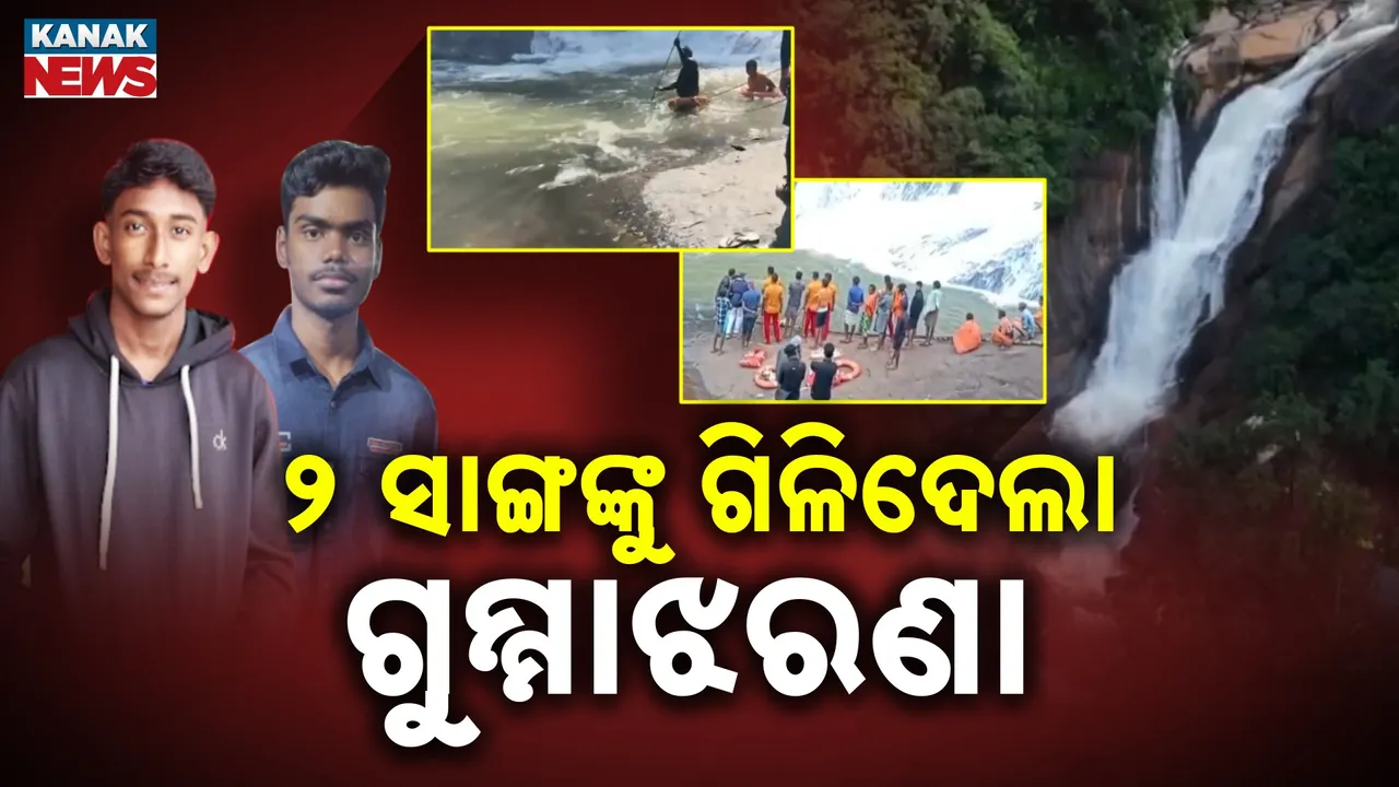  ଜଳପ୍ରପାତର ମଜା ନେବା ହେଲା କାଳ ; ଚାଲିଗଲା ଦୁଇ ସାଙ୍ଗଙ୍କ ଜୀବନ