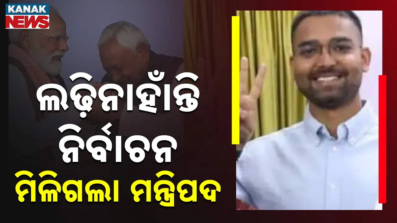  ନିର୍ବାଚନ ନଲଢ଼ି ବି  ନୀତିଶଙ୍କ ମନ୍ତ୍ରିମଣ୍ଡଳରେ ହୋଇଗଲେ ସାମିଲ, ଜାଣନ୍ତୁ କିଏ ଏହି ନେତା ଓ କାହିଁକି ମନ୍ତ୍ରିମଣ୍ଡଳରେ ମିଳିଲା ସ୍ଥାନ ?