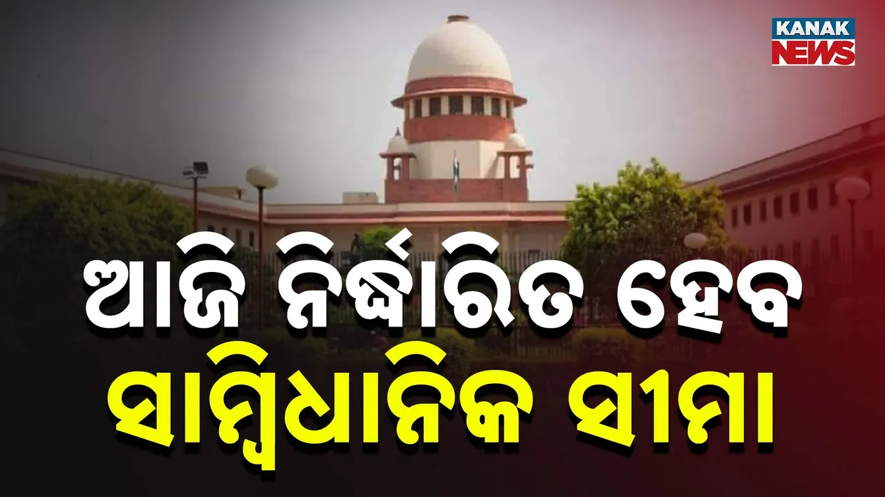  କେତେଦିନ ପର୍ଯ୍ୟନ୍ତ ବିଲକୁ ଅଟକାଇପାରିବେ ରାଷ୍ଟ୍ରପତି ଓ ରାଜ୍ୟପାଳ, ଆଜି ସାମ୍ବିଧାନିକ ସୀମା ନିର୍ଦ୍ଧାରଣ କରିବେ ସୁପ୍ରିମକୋର୍ଟ