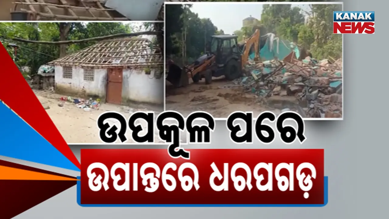  ବୁଲଡୋଜର ବୁଲିବା ପରେ ଚାଲିଛି ଜବରଦଖଲ ଉଛେଦ, ଜଗତସିଂହପୁରର କେନ୍ଦ୍ରାପଡ଼ା ଦେଇ ଭଦ୍ରକ ପର୍ଯ୍ୟନ୍ତ ଘର ଛାଡ଼ୁଛନ୍ତି ଜବରଦଖଲକାରୀ