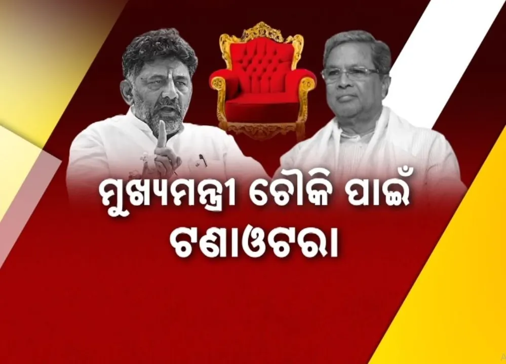  କର୍ଣ୍ଣାଟକରେ କ୍ଷମତା ବଣ୍ଟନ ଫର୍ମୁଲା କାର୍ଯ୍ୟକାରୀ ଦାବି, ଅଢ଼େଇ ବର୍ଷ ପରେ ନେତୃତ୍ୱ ବଦଳାଇବାକୁ କସରତ