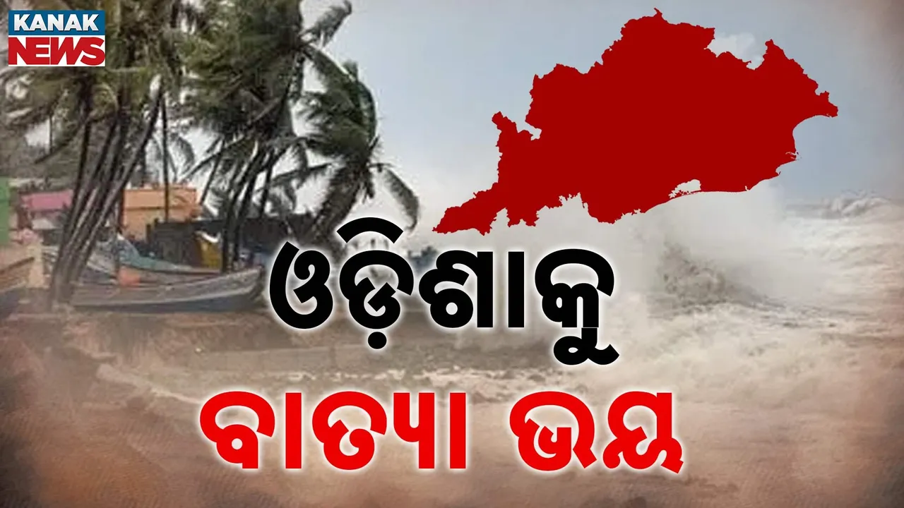  ଲଘୁଚାପରେ ପରିଣତ ହେଲା ସମୁଦ୍ରରେ ସକ୍ରିୟ ଥିବା ଘୂର୍ଣ୍ଣିବଳୟ