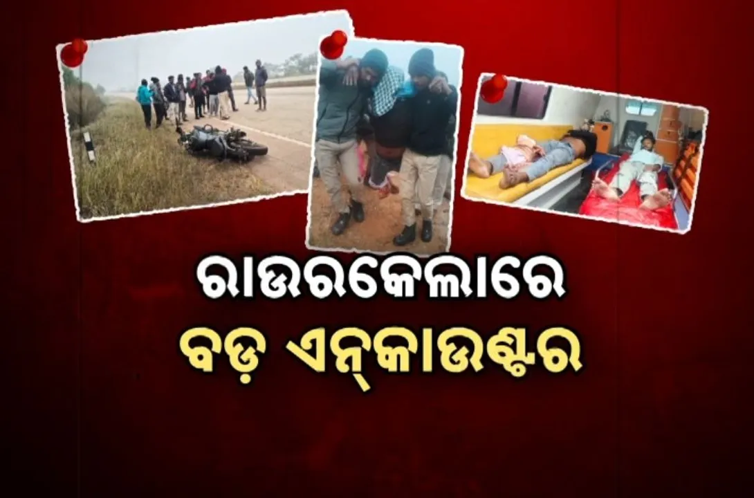  ରାଉରକେଲା ପୁଲିସକୁ ବଡ଼ ସଫଳତା, ଡକାୟତ ଗ୍ୟାଙ୍ଗକୁ ଏନକାଉଣ୍ଟର, ୩ ଅପରାଧୀ ଗୁରୁତର