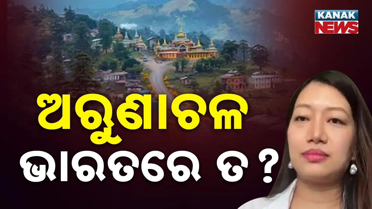  ଚୀନକୁ ନେଇ ଭାରତର ବଢ଼ିଲା ଚିନ୍ତା, ଅରୁଣାଚଳ ପ୍ରଦେଶ ଭାରତର ନୁହେଁ ବୋଲି କହି ଗ୍ରହଣ କଲାନି ପାସପୋର୍ଟ