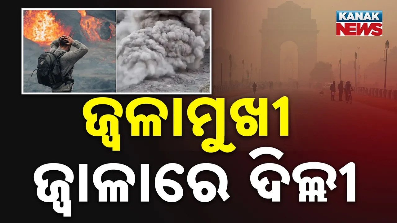  ଜ୍ୱଳାମୁଖୀ ଜ୍ୱଳାରେ ଜଳିଯିବ କି ଦିଲ୍ଲୀ, ୧୧ ବିମାନ ବାତିଲ, ଦିଲ୍ଲୀ ଆକାଶରେ ଜ୍ୱଳାମୁଖୀର ପ୍ରଭାବ