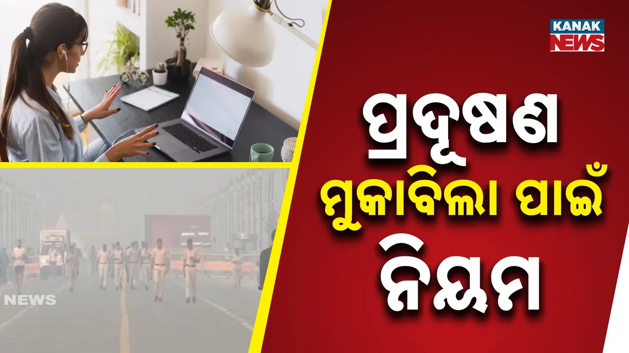  ଦିଲ୍ଲୀରେ ଆହୁରି ବଢ଼ିଲା ବାୟୁ ପ୍ରଦୂଷଣ, ସ୍ଥିତି ମୁକାବିଲା ପାଇଁ ନୂଆ କଟକଣା