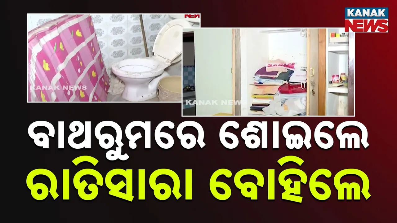  ରାଜଧାନୀରେ ଲୁଟେରାଙ୍କ ଅଜବ ଲୁଟ୍, ବେଡ଼୍ ପକାଇ ବାଥରୁମରେ ଶୋଇଲେ, ରାତି ତମାମ ଜିନିଷ ବୋହିଲେ