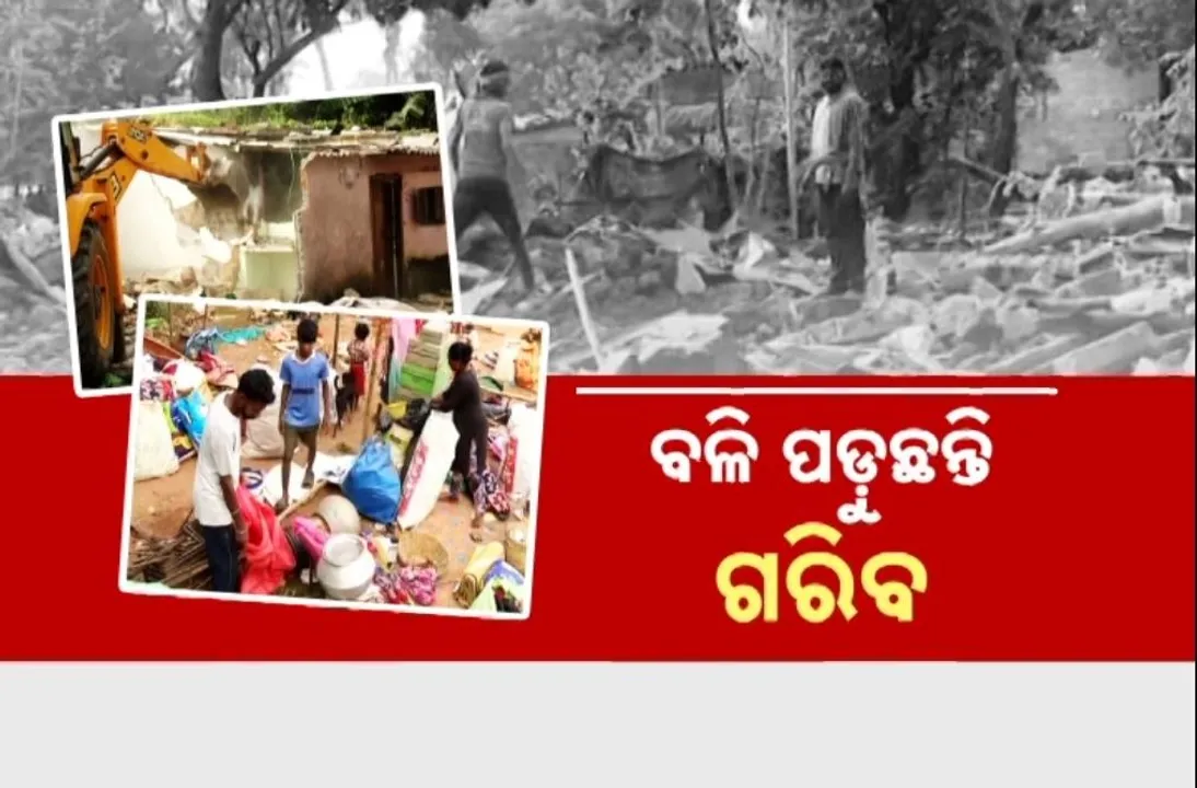  ରାଜଧାନୀରେ ଜବରଦଖଲକାରୀଙ୍କ କବଜାରେ ଅକେ ସରକାରୀ ଜମି, ଉଚ୍ଛେଦ ବେଳେ ପାତରଅନ୍ତର କରାଯାଉଥିବା ଅଭିଯୋଗ