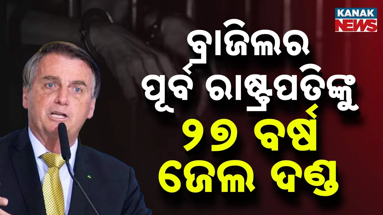  ନିର୍ବାଚନରେ ପରାଜୟ ପରେ କରିଥିଲେ ବଡ଼ ଷଡଯନ୍ତ୍ର, ବ୍ରାଜିଲର ପୂର୍ବତନ ରାଷ୍ଟ୍ରପତିଙ୍କୁ ୨୭ ବର୍ଷ ଜେଲ ଦଣ୍ଡ
