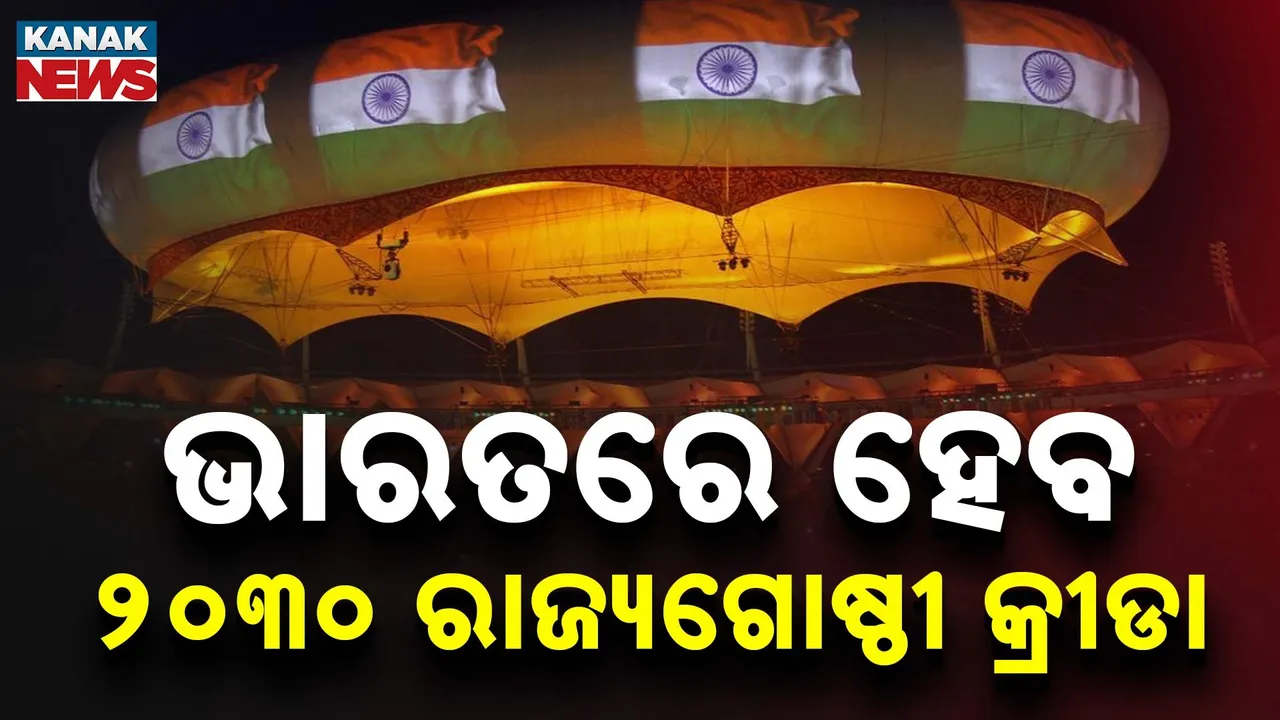  ଭାରତରେ ହେବ ୨୦୩୦ ରାଜ୍ୟଗୋଷ୍ଠୀ କ୍ରୀଡ଼ା, ଦୁଇ ଦଶନ୍ଧୀ ପରେ ଭାରତକୁ ଆୟୋଜକ ଭାବେ ମିଳିଲା ମାନ୍ୟତା