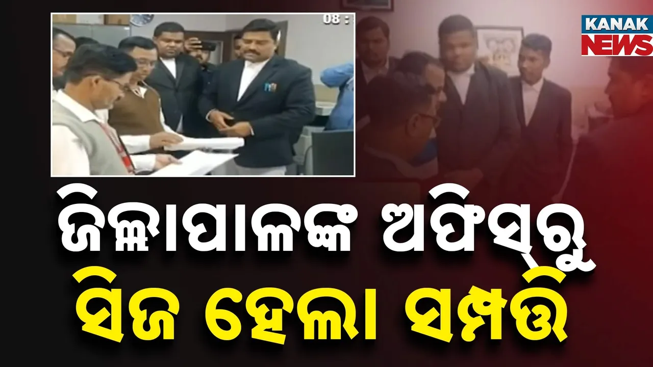  କୋର୍ଟଙ୍କ ନିର୍ଦ୍ଦେଶ ପରେ କାର୍ଯ୍ୟାନୁଷ୍ଠାନ, ଜିଲ୍ଲାପାଳଙ୍କ କାର୍ଯ୍ୟାଳୟରୁ ଜବତ ହେଲା କମ୍ପୁଟର ଓ ସିପିୟୁ