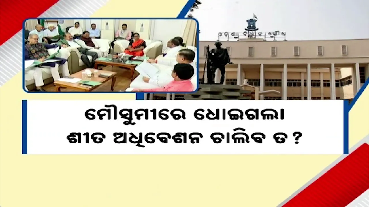  Odisha Winter Assembly Session Photograph: (Kanak News) 
