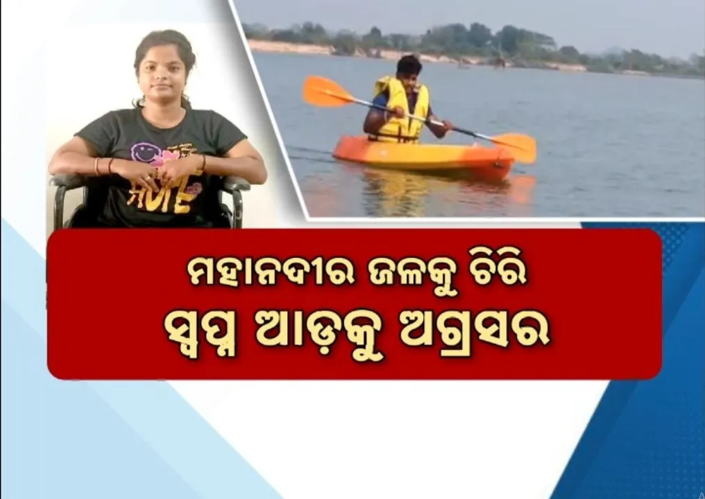  ଦିବ୍ୟାଙ୍ଗ ହେଲେ ବି ମନରେ ଅଦମ୍ୟ ସାହସ, ବିଶ୍ୱ ସେିଲିଂ ଚାମମ୍ପିୟନସିପ ଲାଗି କରୁଛନ୍ତି ଜୋରଦାର ପ୍ରସ୍ତୁତି