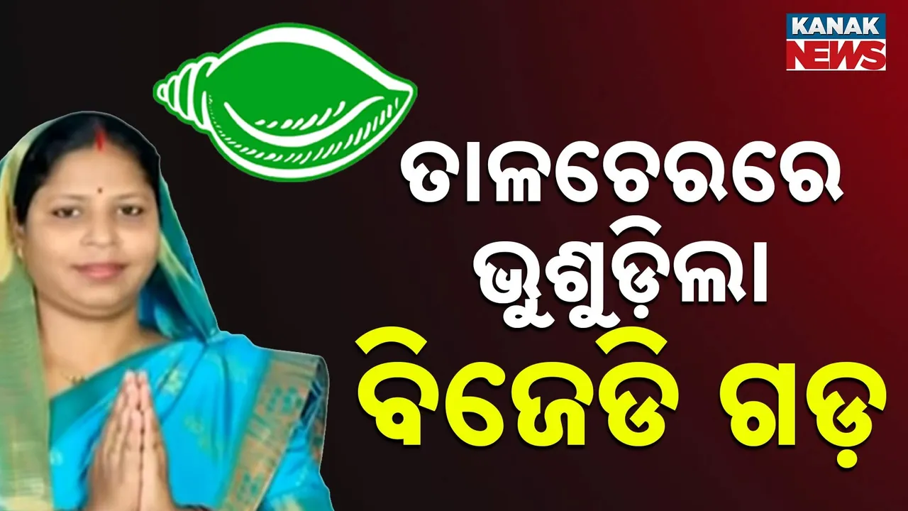  ଦଳ ଛାଡ଼ିଲେ ତାଳଚେର ପୌରପରିଷଦ ନଗରପାଳଙ୍କ ସହ ୧୩ କାଉନସିଲର, ରାଜ୍ୟ କାର୍ଯ୍ୟାଳୟକୁ ପଠାଇଲେ ଇସ୍ତଫାପତ୍ର
