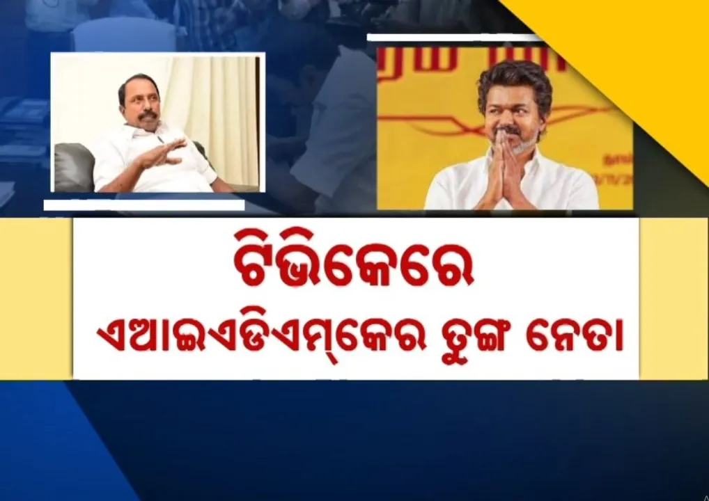  ତାମିଲନାଡ଼ୁ ନିର୍ବାଚନ ପୂର୍ବରୁ  ଏଆଇଏଡିଏମକେକୁ ଝଟକା, ଦଳ ଛାଡ଼ିଲେ ୯ ଥରର ବିଧାୟକ