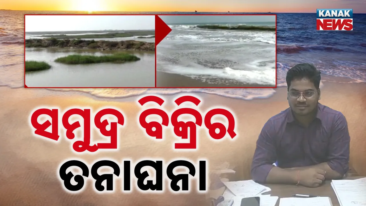  ଗହୀରମଥା ସମୁଦ୍ର କିଣାବିକାକୁ ନେଇ ପ୍ରଶାସନର ତନାଘନା, ପ୍ରାଥମିକ ତଦନ୍ତ ପରେ ରିପୋର୍ଟ ଦେଲେ ତହସିଲଦାର