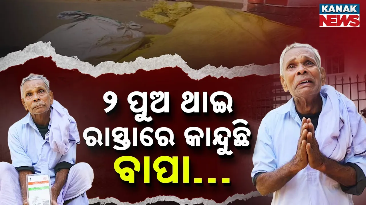  ସବୁ ଏହି ଆଇନ ପାଇଁ, ସବୁ ଥାଇ ବି ରାସ୍ତାରେ ବାପା