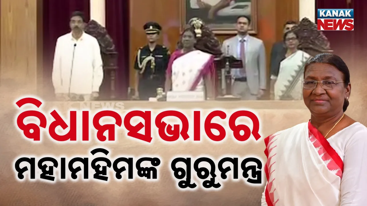  ଓଡ଼ିଶା ବିଧାନସଭାରେ ଐତିହାସିିକ ମୂହୁର୍ତ୍ତ, ଗୃହକୁ ସମ୍ବୋଧନ କଲେ ମହାମହିମ, ବିଧାୟକଙ୍କୁ ଦେଲେ ଗୁରୁମନ୍ତ୍ର