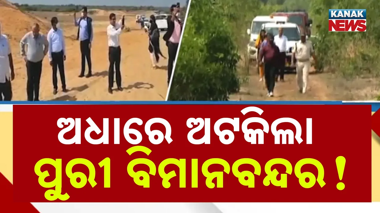  ଜଙ୍ଗଲ ଓ ପରିବେଶ ମଞ୍ଜୁରୀ ନଥାଇ ଚାଲିଥିଲା ପୁରୀ ବିମାନବନ୍ଦର କାମ, ଏନଜିଟି ଆଗରେ ଭୁଲ ସ୍ୱୀକାର କଲା ଜଙ୍ଗଲ ବିଭାଗ