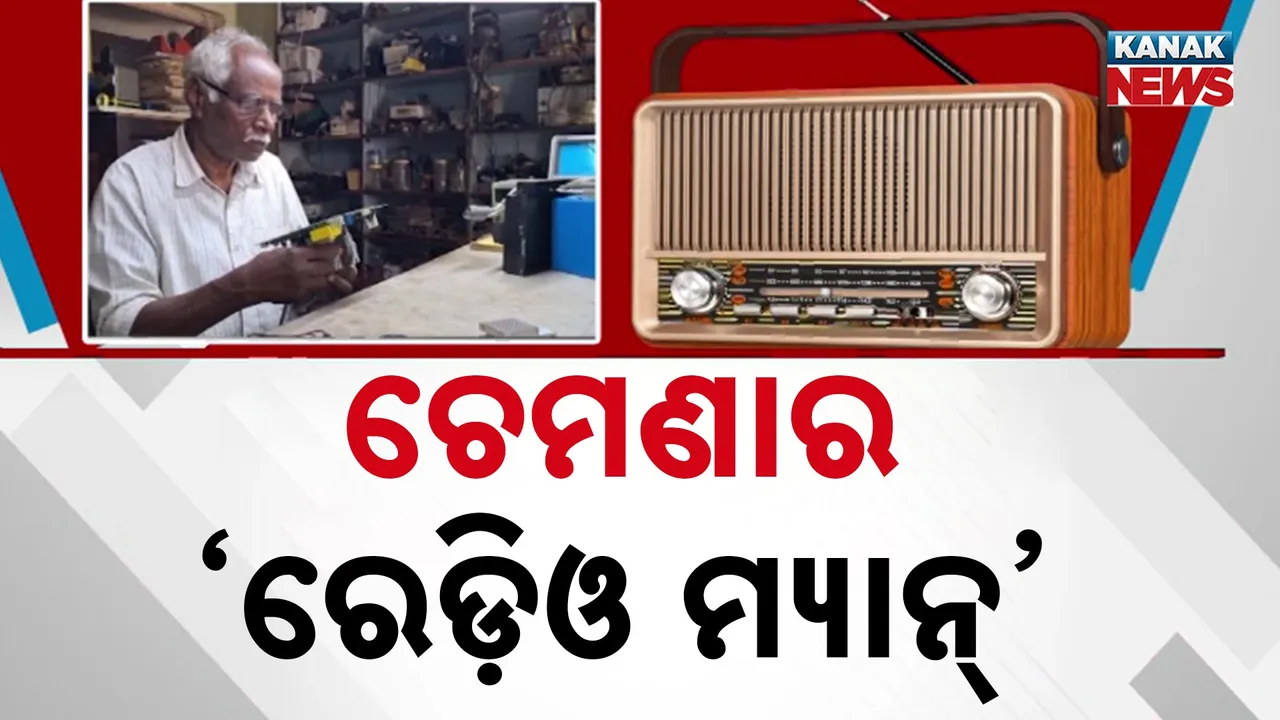  ଚର୍ଚ୍ଚାରେ କେନ୍ଦୁଝର ପାଟଣାରେ ନିର୍ମଳ ମହାନ୍ତ, ମୁଖ୍ୟମନ୍ତ୍ରୀ ବଖାଣିଲେ ୫୦ ବର୍ଷ ତଳର ଆକାଶବାଣୀ ଚେମଣାର କାହାଣୀ