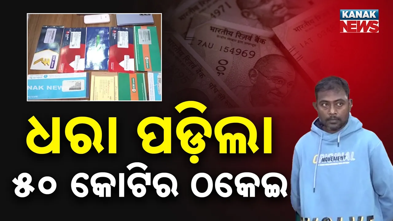  ସମ୍ବଲପୁରରେ ସେୟାର ମାର୍କେଟ ନାଁରେ ବଡ଼ ଠକେଇ, ରାତା ରାତି ଧୀନ କରିଦେବାକୁ କହି ଲୁଟୁଥିଲା କୋଟି କୋଟି