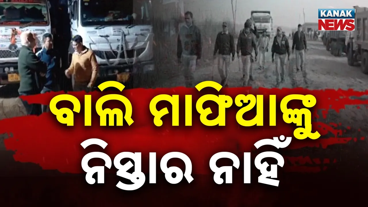  ସରକାରଙ୍କ ନିର୍ଦ୍ଦେଶ ପରେ ଆକ୍ସନରେ ଜିଲ୍ଲା ପ୍ରଶାସନ, ବିଭିନ୍ନ ଜିଲ୍ଲାର ବାଲି ମାଫିଆଙ୍କ ଉପରେ ଚଢ଼ାଉ