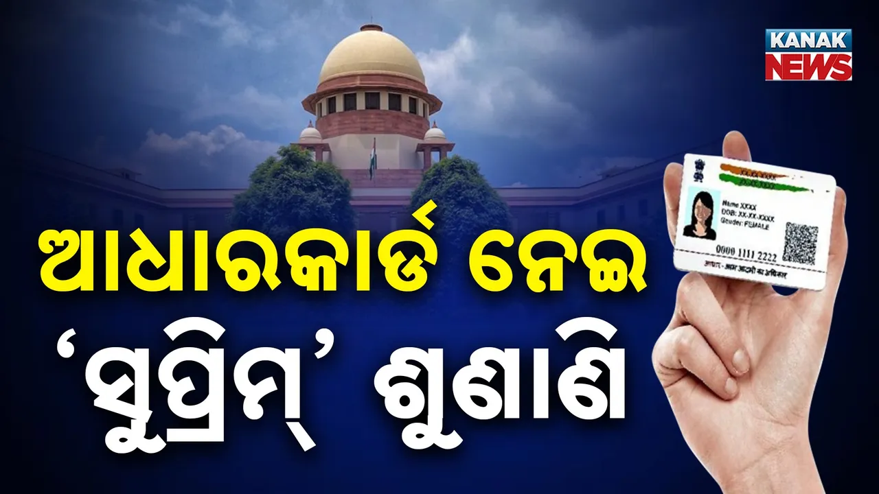  ଏସଆଇଆର ପ୍ରକ୍ରିୟାକୁ ନେଇ ସୁପ୍ରିମକୋର୍ଟରେ ଚୂଡ଼ାନ୍ତ ଶୁଣାଣି ଆରମ୍ଭ, ପଢ଼ନ୍ତୁ ଆଧାରକାର୍ଡକୁ ନେଇ କ'ଣ କହିଲେ କୋର୍ଟ