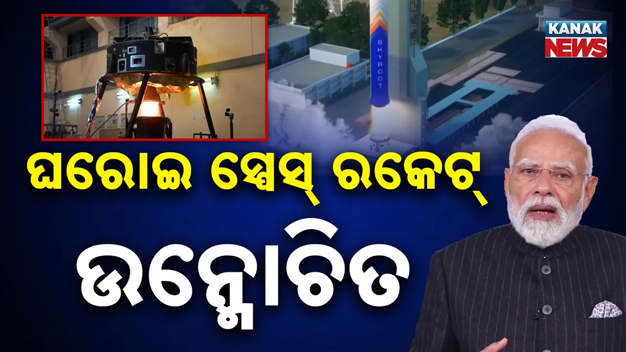  ମହାକାଶ ଅଭିଯାନରେ ଆଉ ପାଦେ ବଢ଼ିଲା ଭାରତ, ପ୍ରଥମ ଘରୋଇ ସ୍ପେସ୍ ରକେଟ୍ ବିକ୍ରମ ୧କୁ ଉନ୍ମୋଚନ କଲେ ପ୍ରଧାନମନ୍ତ୍ରୀ