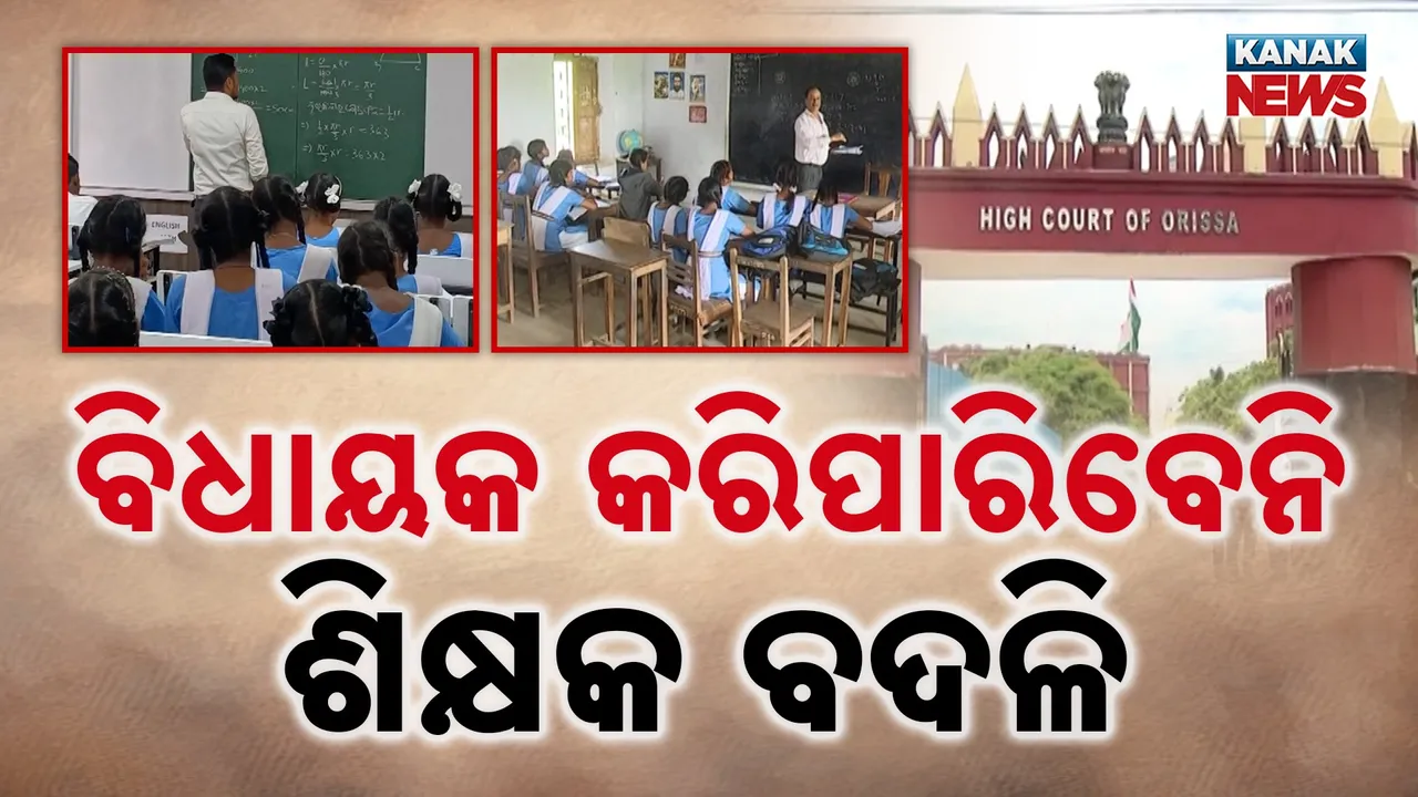  ଶିକ୍ଷକ ବଦଳିକୁ ନେଇ ସାଂସଦ-ବିଧାୟକଙ୍କ କ୍ଷମତା ପ୍ରସଙ୍ଗ, ରାଜ୍ୟ ସରକାର କରିଥିବା ଚିଠିକୁ ଖାରଜ କଲେ ହାଇକୋର୍ଟ