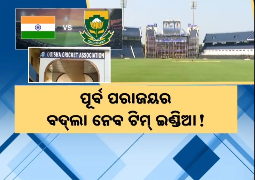  ବାରବାଟୀ ଟି-୨୦ କାଉଣ୍ଟ ଡାଉନ୍, ପୂର୍ବ ପରାଜୟର ବଦ୍‌ଲା ନେବ ଟିମ୍ ଇଣ୍ଡିଆ !