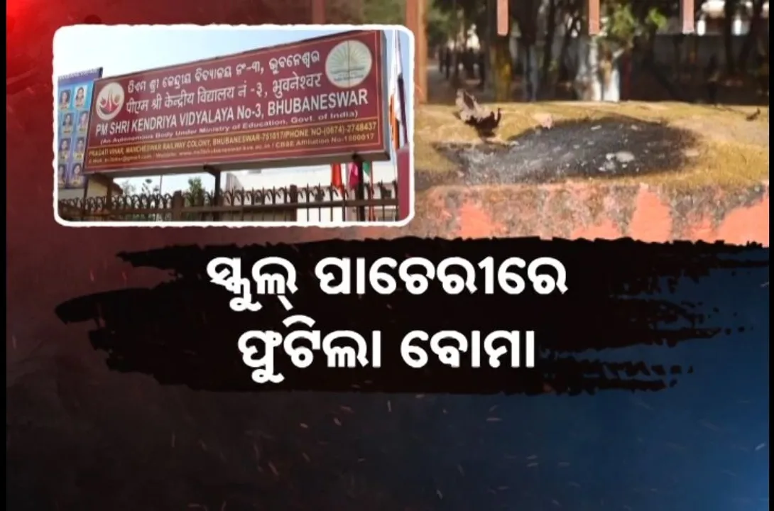  ରାଜଧାନୀ ଭୁବନେଶ୍ୱରରେ ପୁଣି ଫୁଟିଲା ବୋମା, କେନ୍ଦ୍ରୀୟ ବିଦ୍ୟାଳୟ-୩ ନିକଟରେ ବିସ୍ଫୋରଣ, ଥରି ଉଠିଲା ସ୍କୁଲ