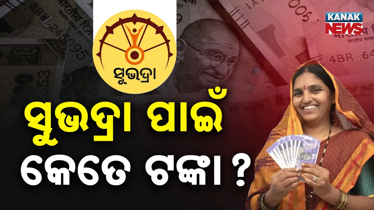  ରାଜ୍ୟ ବିଧାନସଭାରେ ପାରିତ ହେଲା ବଜେଟ, ମହିଳା ଓ ଶିଶୁଙ୍କ ବିକାଶ ପାଇଁ ବଜେଟରେ ଏତେ ଟଙ୍କା ପାରିତ