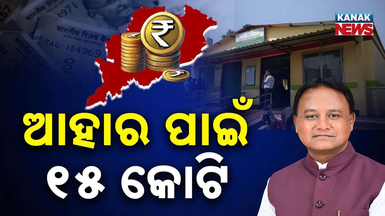  ବିଧାନସଭାରେ ଅତିରିକ୍ତ ବଜେଟ୍ ଉପସ୍ଥାପନ, ଆହାର ଯୋଜନାକୁ ୧୫ କୋଟି