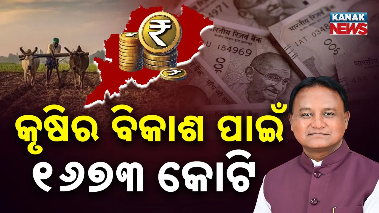  ବିଧାନସଭାରେ ଅତିରିକ୍ତ ବଜେଟ୍ ଉପସ୍ଥାପନ କଲେ ମୁଖ୍ୟମନ୍ତ୍ରୀ, କୃଷି ଓ କୃଷକଙ୍କ ବିକାଶ ପାଇଁ ୧୬୭୩ କୋଟି