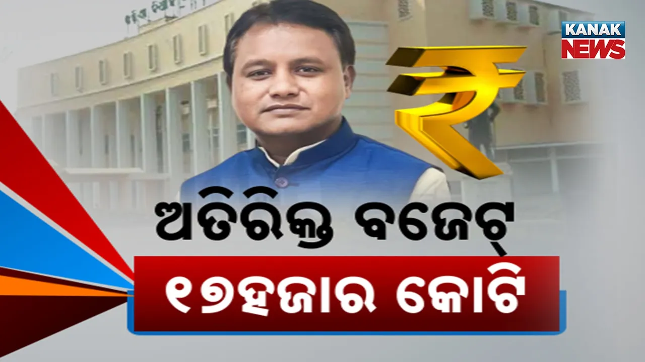  ମୋହନ ସରକାର ଆଣିଲେ ଅତିରିକ୍ତ ବଜେଟ୍, ୧୭ ହଜାର ୪୪୦ କୋଟିର ବଜେଟ୍ ଉପସ୍ଥାପନ କଲେ ମୁଖ୍ୟମନ୍ତ୍ରୀ