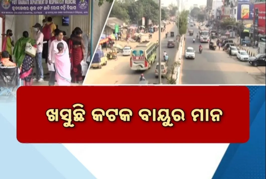  ଚିନ୍ତା ବଢ଼ାଇଲା ପ୍ରଦୂଷଣ ବୋର୍ଡ ରିପୋର୍ଟ, ଖସୁଛି କଟକ ବାୟୁର ମାନ