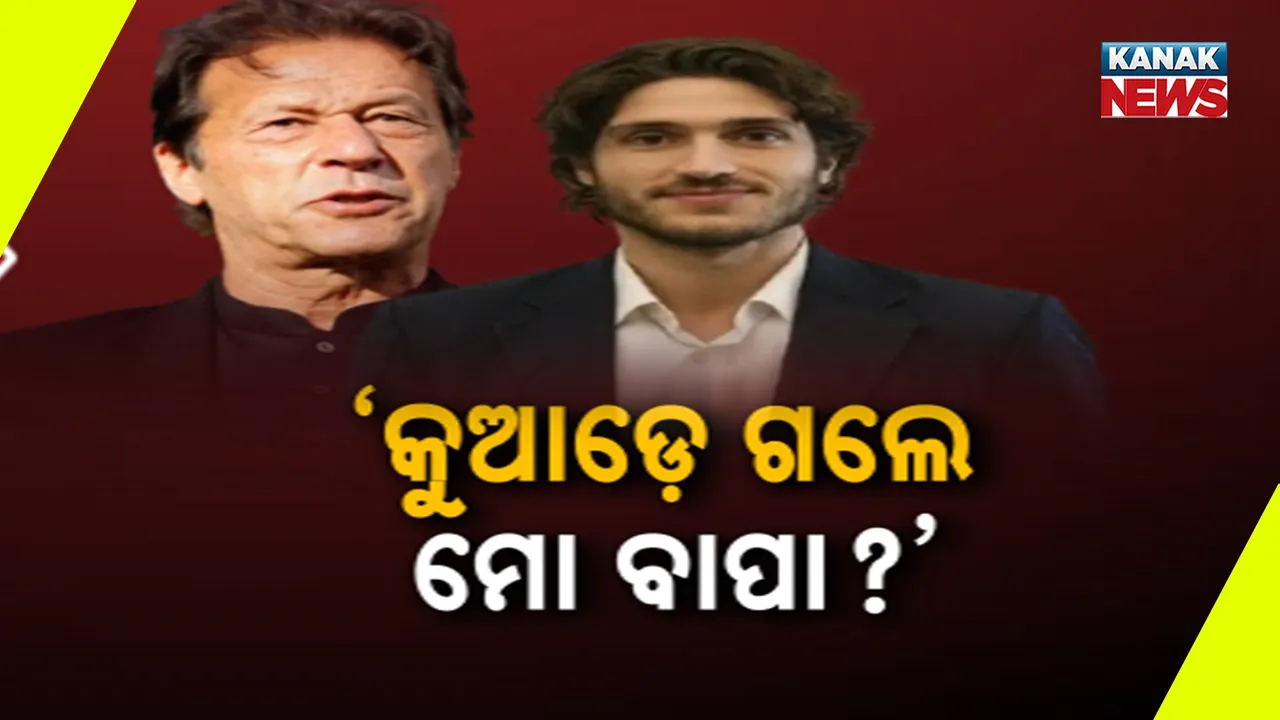  ଇମ୍ରାନ ଖାନଙ୍କୁ ନେଇ ସସପେନ୍ସ ଜାରି, ପାକିସ୍ତାନ ସରକାର ଓ ସେନାଠୁ ବାପା ବଞ୍ଚିଥିବା ପ୍ରମାଣ ମାଗିଲେ ପୁଅ କାସିମ୍