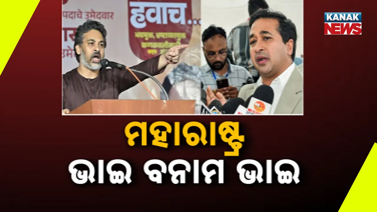  ପୌର ନିର୍ବାଚନ ପୂର୍ବରୁ ମହାରାଷ୍ଟ୍ର ମହାୟୁତିରେ ମହାଝଡ଼, ରାଣେ ଭାଇ ନୀତେଶ ଓ ନିଲେଶଙ୍କ ମଧ୍ୟରେ କଳି