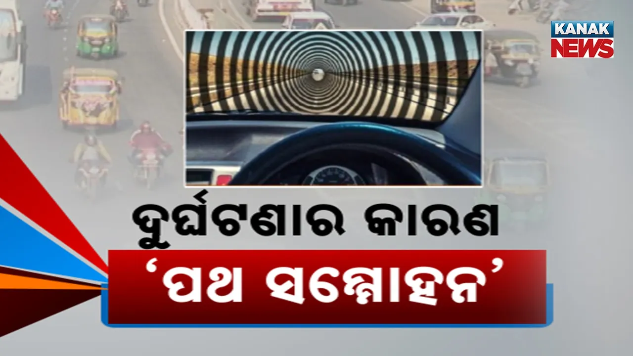  ଦୁର୍ଘଟଣାର ପ୍ରମୁଖ କାରଣ ପାଲଟିଛି ପଥ ସମ୍ମୋହନ, ଆଖି ପିଛୁଳାକେ ଚାଲିଯାଉଛି ଜୀବନ