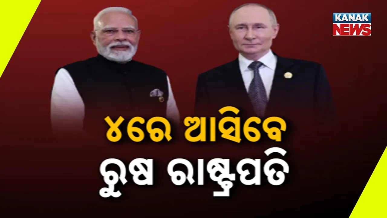  ଡିସେମ୍ବର ୪ ରେ ଭାରତ ଆସିବେ ଋଷ ରାଷ୍ଟ୍ରପତି, ଦୁଇଦିନିଆ ଗସ୍ତ ଭିତରେ ବହୁ ଗୁରୁତ୍ୱପୂର୍ଣ୍ଣ ବୁଝାମଣାପତ୍ର ସ୍ୱାକ୍ଷର ସମ୍ଭାବନା