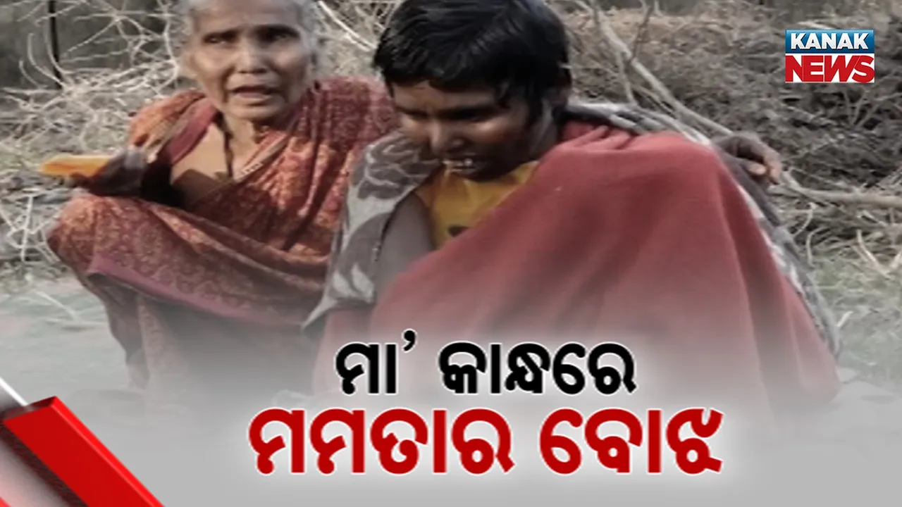  କାନ୍ଧରେ ଦିବ୍ୟାଙ୍ଗ ବଢ଼ିଲା ଝିଅର ବୋଝ, ମିଳୁନି ଭତ୍ତା, ମୁଣ୍ଡକୁ ନାହିଁ ଛାତ, ସହାୟତାକୁ ଅପେକ୍ଷା