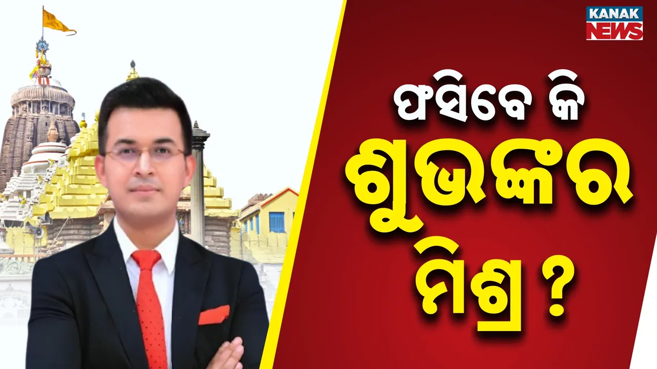  Shubhankar Mishra Photograph: (KanakNews) 