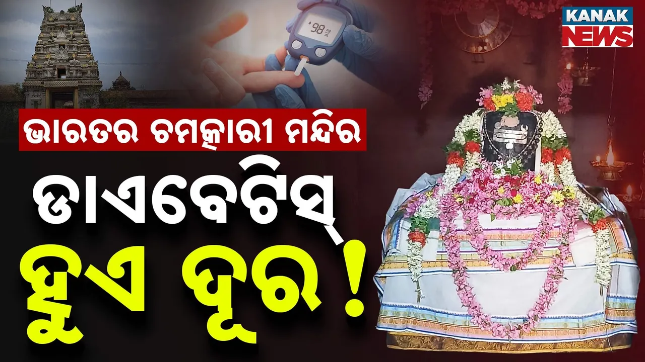  Diabetis-Cure-Temple Photograph: (KanakNews) 