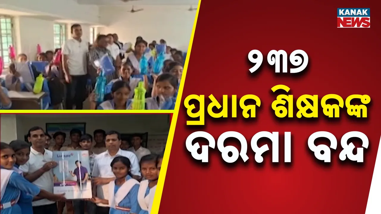  ସ୍କୁଲ ୟୁନିଫର୍ମ ବଣ୍ଟନରେ ଅବହେଳା ନେଇ କାର୍ଯ୍ୟାନୁଷ୍ଠାନ, ୮ ବିଇଓ ଓ ୨୩୭ ପ୍ରଧାନଶିକ୍ଷକଙ୍କ ଦରମା ବନ୍ଦ