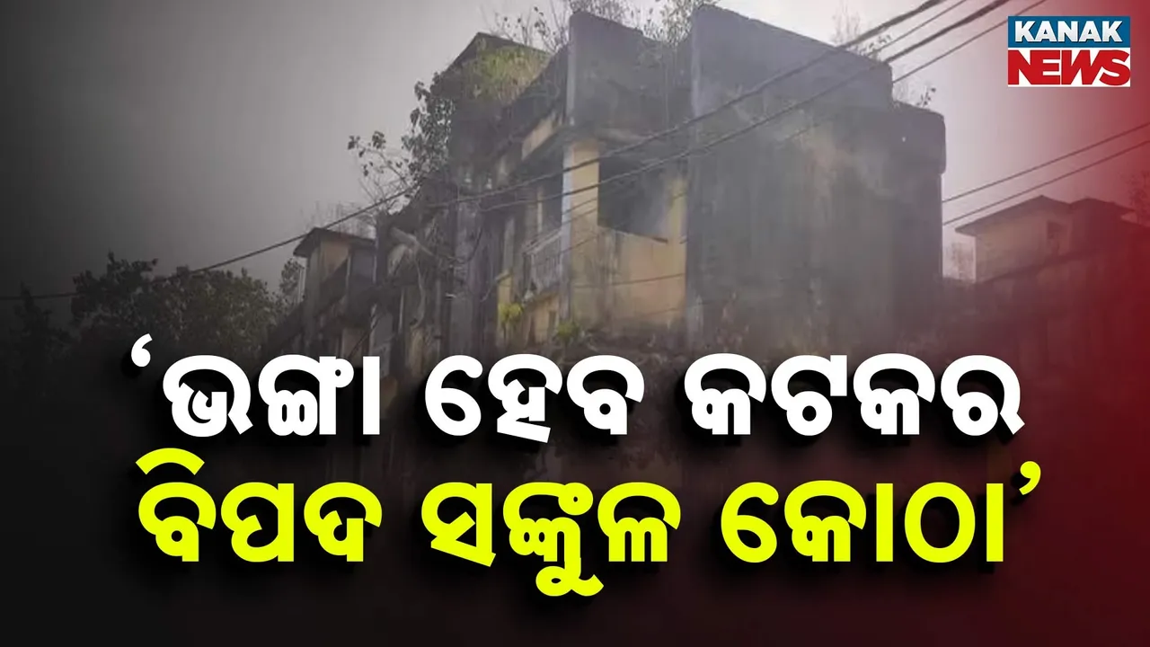  କଟକୁ ନେଇ ନଗର ଉନ୍ନୟନ ମନ୍ତ୍ରୀଙ୍କ ବଡ଼ ସୂଚନା, ଭଙ୍ଗା ହେବ ସମସ୍ତ ବିପଦ ସଙ୍କୁଳ କୋଠା
