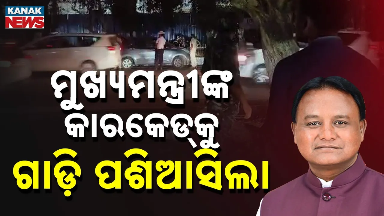  ରାଜଧାନୀ ଟ୍ରାଫିକ୍ ବ୍ୟବସ୍ଥାର ବିକଳ ଚିତ୍ର, ମୁଖ୍ୟମନ୍ତ୍ରୀଙ୍କ କାରକେଡ ଭିତରକୁ ପଶିଗଲା କାର, ସୁରକ୍ଷାକୁ ନେଇ ଉଠିଲା ପ୍ରଶ୍ନ