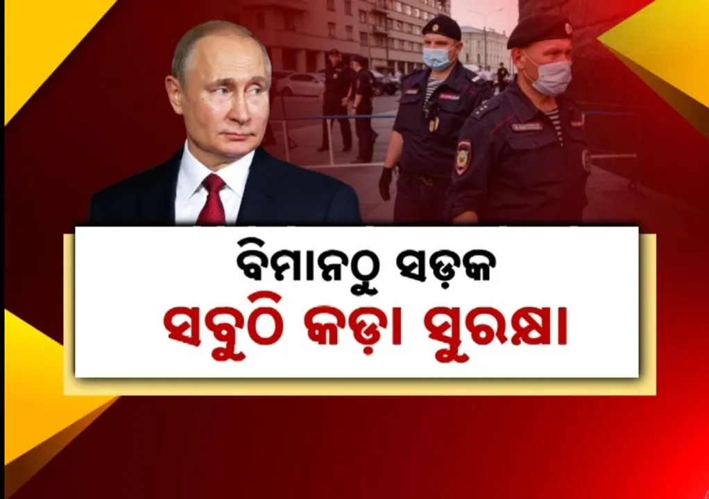  କାଲି ଭାରତ ଆସୁଛନ୍ତି ଋଷ ରାଷ୍ଟ୍ରପତି. ଦ୍ୱିପାକ୍ଷିକ ଆଲୋଚନା ସହ ବଡ଼ ପ୍ରତିରକ୍ଷା ଚୁକ୍ତି ସ୍ୱାକ୍ଷର ସମ୍ଭାବନା