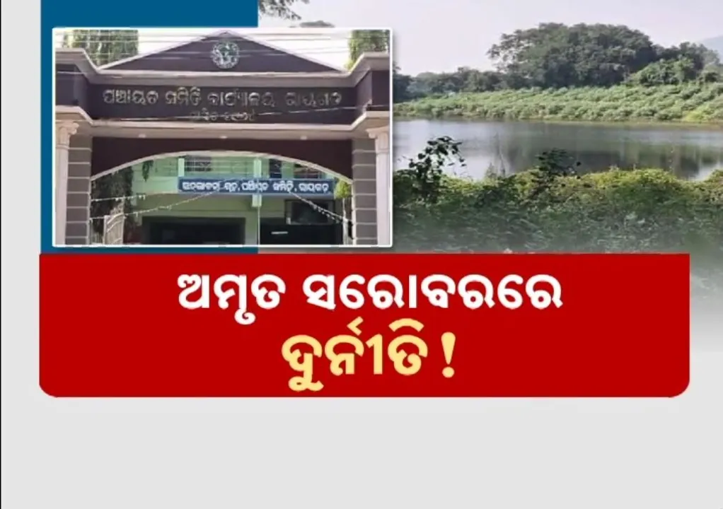  ଦୁର୍ନୀତିର ଗନ୍ତାଘର ରାୟଗଡ଼ା, ଇଣ୍ଡଷ୍ଟ୍ରିଆଲ ପାର୍କ ପରେ ଅମୃତ ସରୋବରରେ ବି ଦୁର୍ନୀତି
